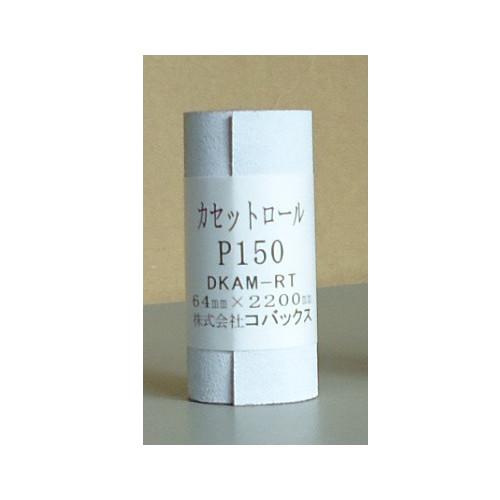 コバックス　カセットロール　P150　幅64mmx長さ2.2m　10個入り　DKA-M　ロールヤスリ 523TR6 |  | 01