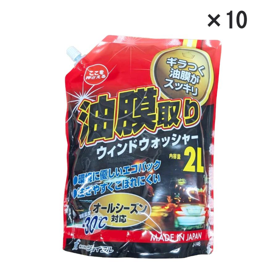 油膜取りウィンドウォッシャー液　2Lｘ10個入り（1ケース）　−30℃対応品（寒冷地仕様）　ジョイフル　パウチパック　J-146 | JOYFULL（車用品）