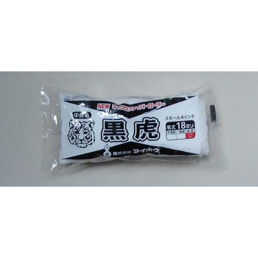 黒虎スモールローラー　中長毛　4吋　 白色　毛足18mm　10本入　タイホウ　大豊　黒トラ　４インチ　毛丈18ｍｍ |  | 01