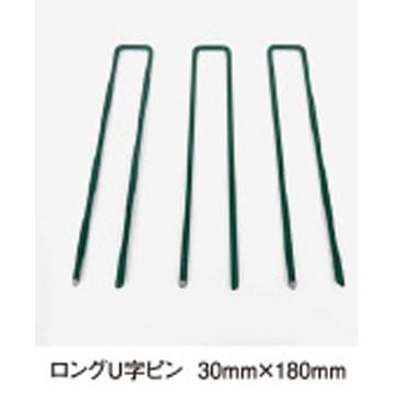 クローバーターフ用ロングU字ピン　緑色　3cm×18cm　50本入　【代引き不可】　目立ちにくい緑色 | 