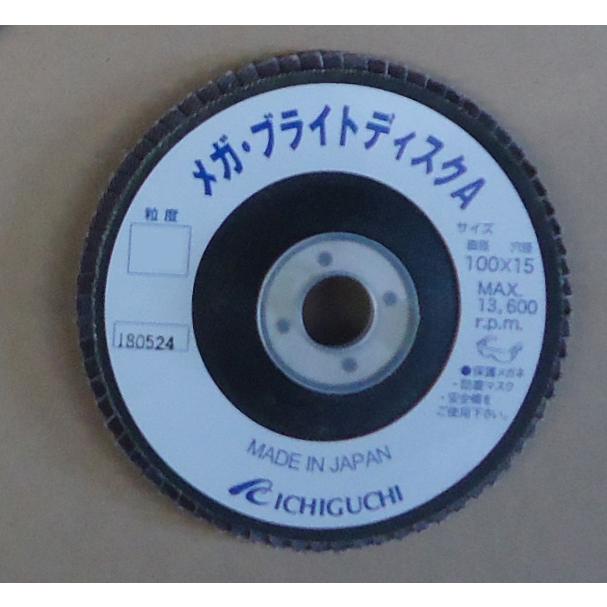 イチグチ　メガブライトディスクA　100×15　10枚入り1箱　#40,#60,#80,#100,＃120の番手より1種類をお選びください。 |  | 01