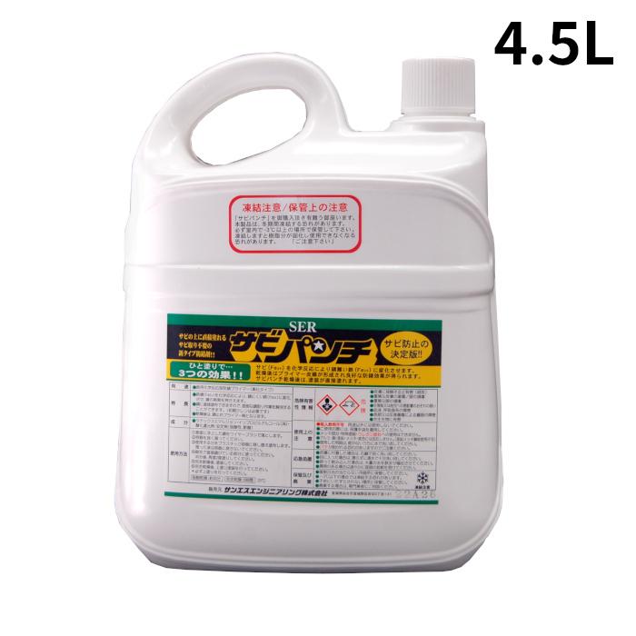 サンエスエンジニアリング　サビパンチ　4.5L　錆止め　サビ止め　サビ転換剤　塗装用プライマー