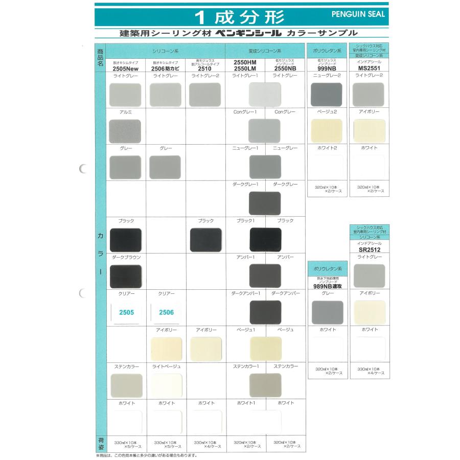 サンスター ペンギンシール2550LM　カラーサンプル 色見本 54色　代引き不可 ※54色の内標準色10色が2550NBへ順次切替 |  | 01