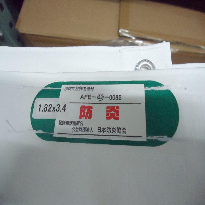 PE 防炎シート　白　1.82ｘ3.4ｍ　防炎２類　10枚セット　ハトメ30cmピッチ　萩原工業　ホワイト　1間×2間 |  | 03