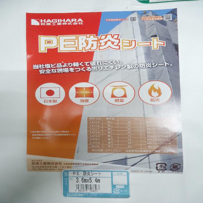 PE 防炎シート　白　3.6ｘ5.4ｍ　防炎２類　5枚入り1梱包　ハトメ45cmピッチ　萩原工業　ホワイト　2間×3間 |  | 02