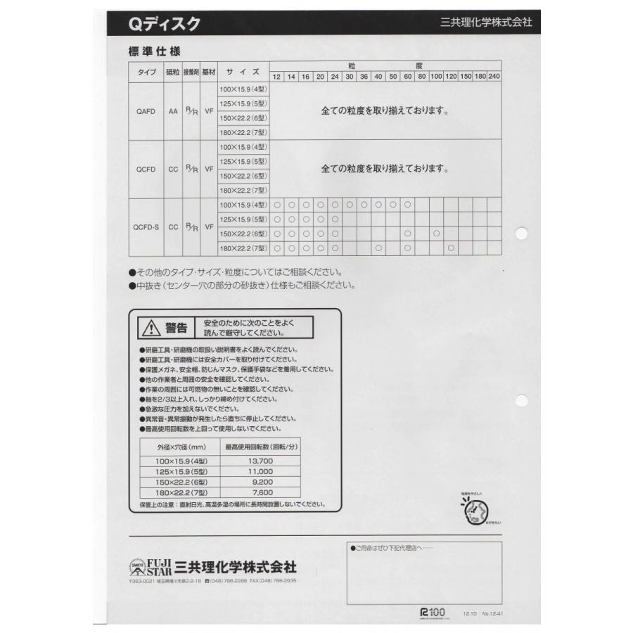 三共理化学　ファイバ―ディスク　C＃16　中抜　125ｍｍ　10枚　QCFD−S（CC厚手）　ディスクペーパー　＃１６番　１２５ｍｍ |  | 03