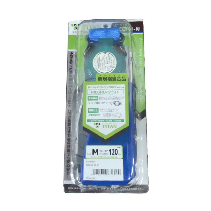 サンコー　リコロNライト　RA507N-SB型　ブルー　タイタン　胴ベルト型墜落防止器具　胴ベルト型安全帯　新規格品　使用可能な質量100kg | タイタン | 01