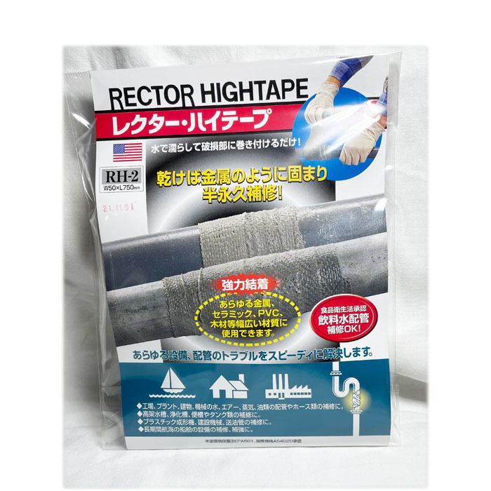 ユニテック レクター ハイテープ　RH-2　50mm×750mm　配管補修テープ　50x750mm　【代引き不可】 | 