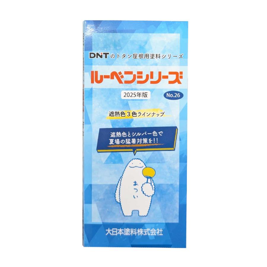大日本塗料　ルーベン色見本　屋根ペンキ色見本　速達便にて出荷　【代引き不可】 | 