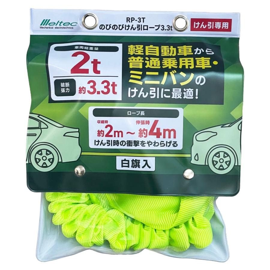 のびのびけん引ロープ 3.3t 軽自動車〜普通乗用車・ミニバン　大自工業 |  | 01