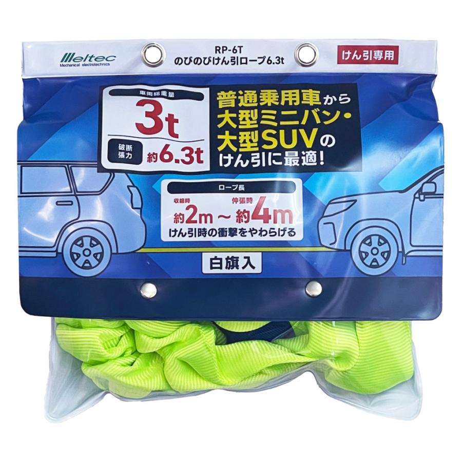 RP-6T のびのびけん引ロープ 6.3t 普通乗用車から大型ミニバン・大型SUVのけん引　大自工業　メルテック |  | 01