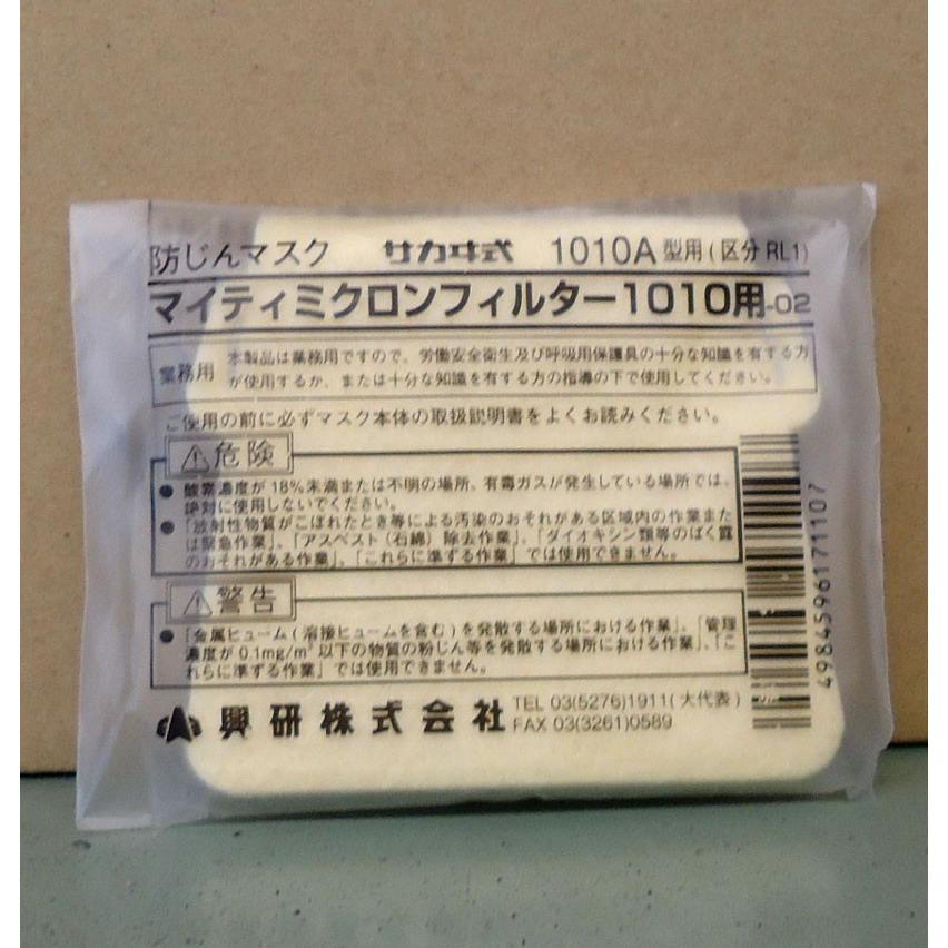 興研防塵マスクフィルター‼️ 興研 マイティミクロンフィルター1010用 10枚入 防塵マスク用