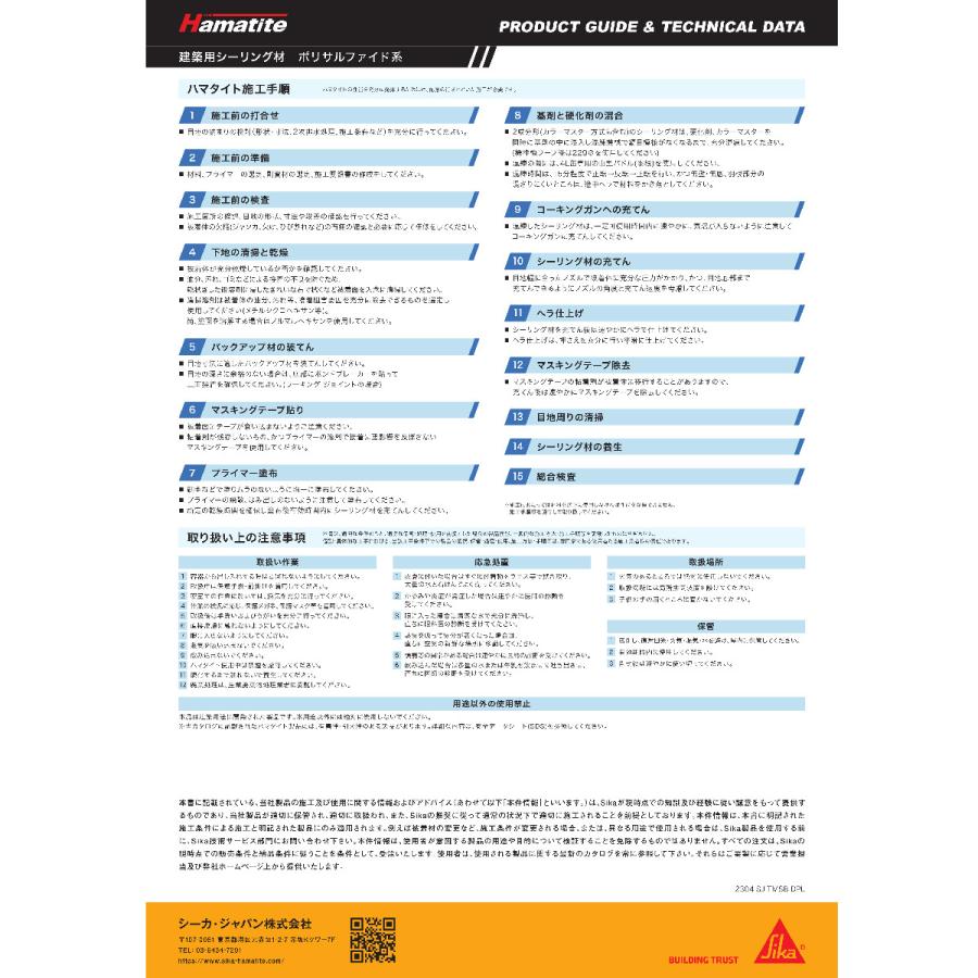 シーカ　ハマタイト SC-PS2　4L×2セット（1ケース2セット入） 2成分形　ポリサルファイド系　シーリング材 |  | 01
