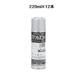 サンエスエンジニアリング　ステンレスコート　220ml×12本　耐熱・耐候特殊塗料　補修 | 
