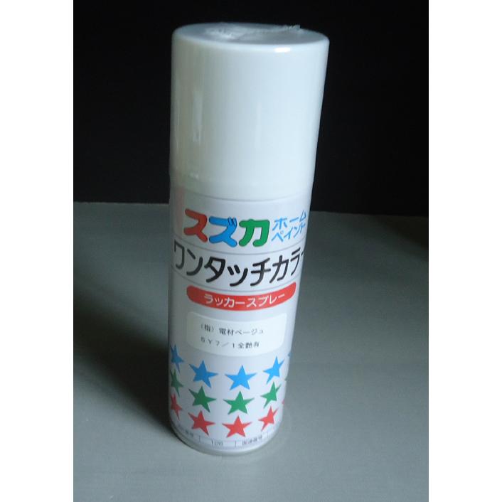 スズカ ラッカースプレー 電材ベージュ 5Y7/1 300ml 全艶有 丸