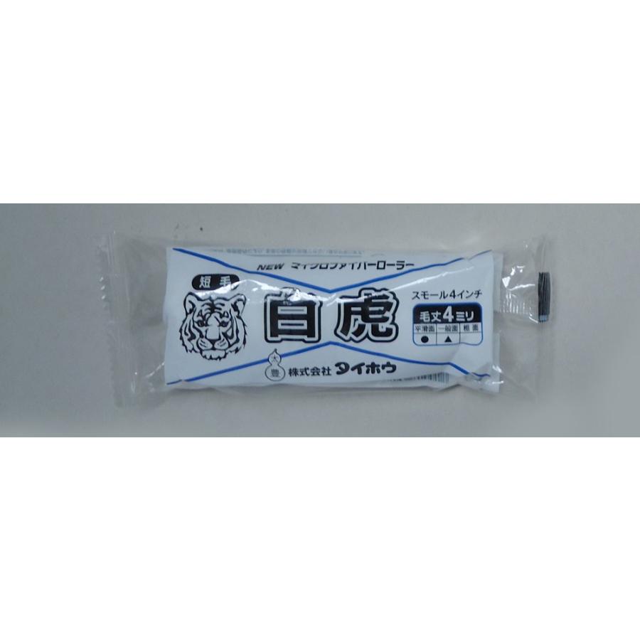 白虎スモールローラー　短毛　4吋　 白色　毛足4mm　10本入　タイホウ　大豊　白トラ　毛丈4ｍｍ |  | 01
