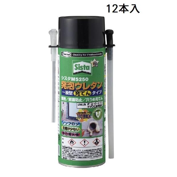 SISTA　M5250　500g　12本セット　1箱　1ケース　発泡ウレタン　充てんタイプ　充填専用　シスタ　ヘンケル　 | 