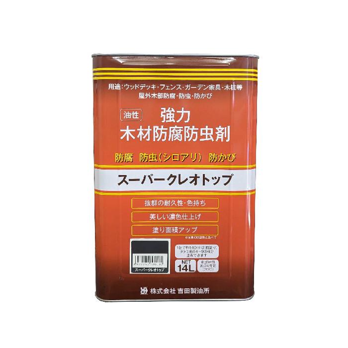 スーパークレオトップ　ダークブラウン　14L　吉田製油所　油性強力木材防腐防虫剤　濃茶 | 