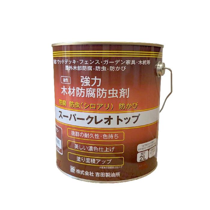 スーパークレオトップ　ダークブラウン　2L　吉田製油所　油性強力木材防腐防虫剤　濃茶 | 