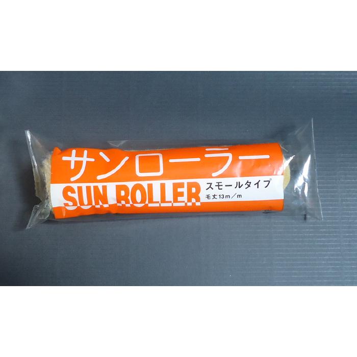 サンローラー　6インチ　中毛　毛足13mm　10本セット　スモールローラー　6吋　むさし |  | 01