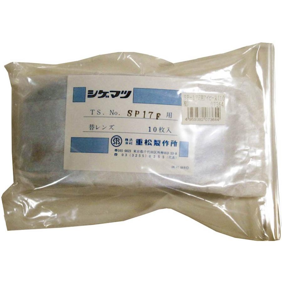重松　保護めがね　SP17F用　スペアレンス　10枚入り　シゲマツ | 