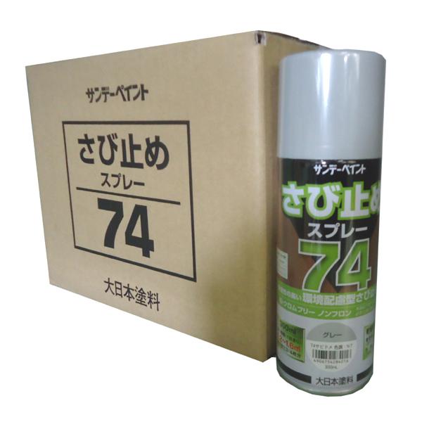 サンデーペイント　さび止めスプレー74　グレー　300ml×12本（1ケース）　錆止めスプレー　74さびどめスプレー　N7近似色 | 