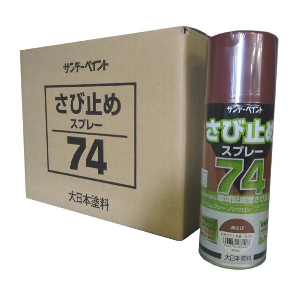 サンデーペイント　さび止めスプレー74　赤さび　300ml×12本（1ケース）　錆止めスプレー 赤錆 74さびどめスプレー | 