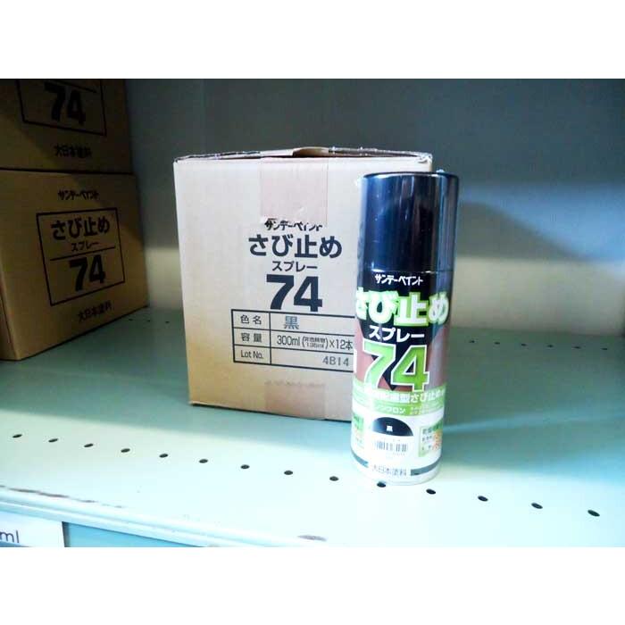 サンデー　さび止めスプレー74　黒　300ml×12本（1ケース）　錆止めスプレー　ブラック　サンデーペイント　74さびどめスプレー |  | 01