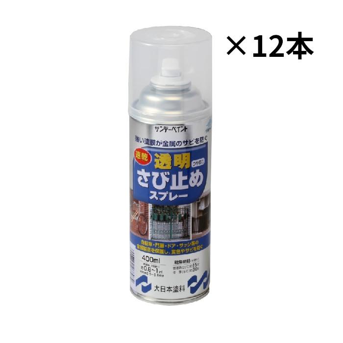 サンデー 透明さび止めスプレー 400ml×12本セット 錆止めスプレー