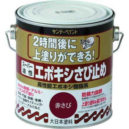 サンデーペイント　スーパー油性エポキシ錆止め  赤さび色　0.7L | 