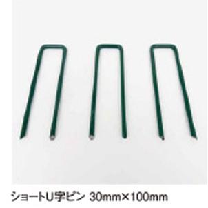 クローバーターフ用ショートU字ピン　緑色　3cm×10cm　50本入　【代引き不可】　目立ちにくい緑色 | 