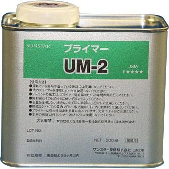 サンスター　プライマー　ＵＭ−２　　　　　５００ｍｌ | 