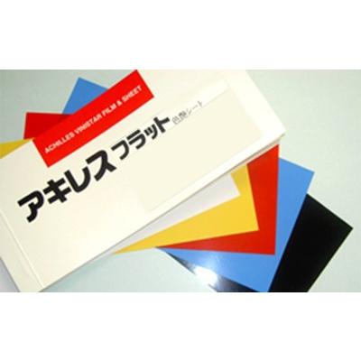 アキレス　フラット（色艶PVCフィルム）　黄　0.2mm×91.5cm×50m　黄色ビニールフィルム　【代引き不可】　0.2ｘ915ｍｍ　イエロー | 