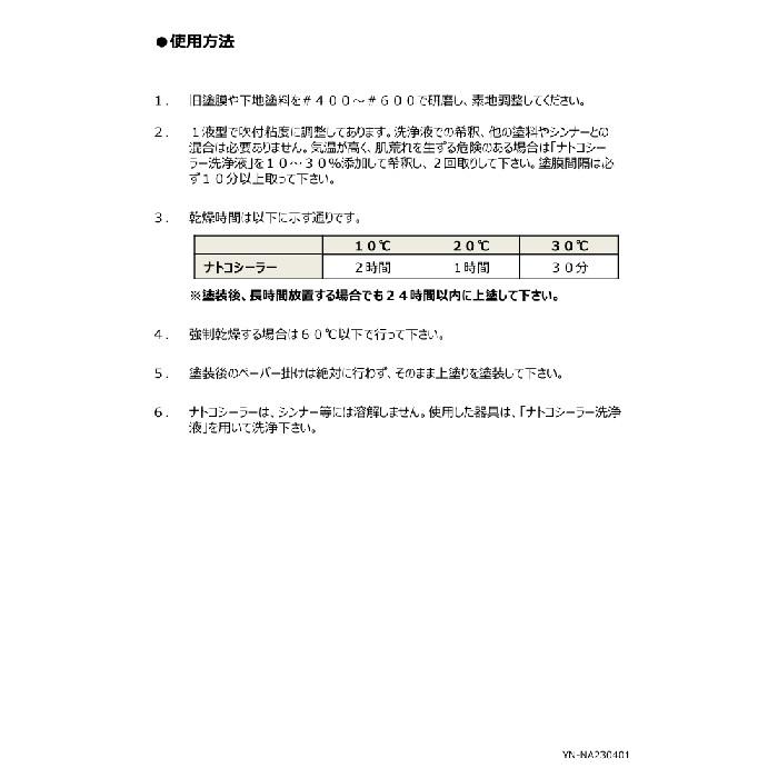 ナトコシーラー　4Ｌ　ナトコ　No.700　YN-700 |  | 02
