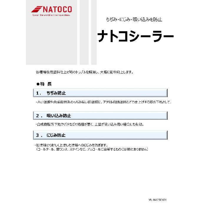 ナトコシーラー　4Ｌ　ナトコ　No.700　YN-700 |  | 01