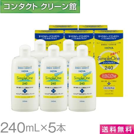 HOYA SimpleOne 240ml 5本セット HOYA シンプルワン 240ml×5本 / 送料無料 : コンタクトクリーン館