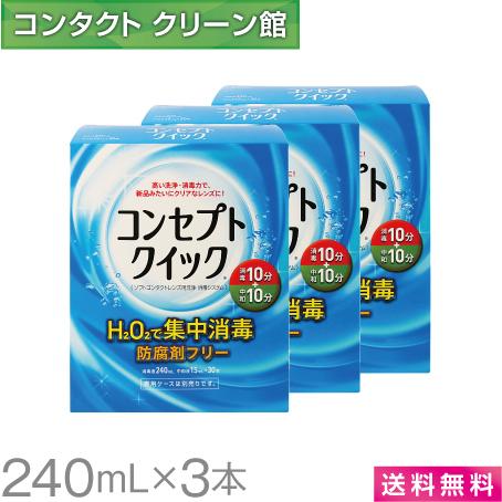 2268　コンセプトクイック 240ml *12箱セット コンセプトクイック 240ml×3本 / 送料無料 : コンタクトクリーン館