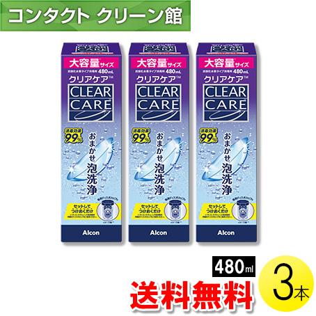 ＼大容量リニューアル／クリアケア 480ml×3本 / 送料無料（Yahoo!・コンタクトクリーン館）