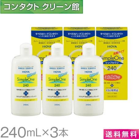 HOYA シンプルワン 240ml×3本 / 送料無料 : コンタクトクリーン館