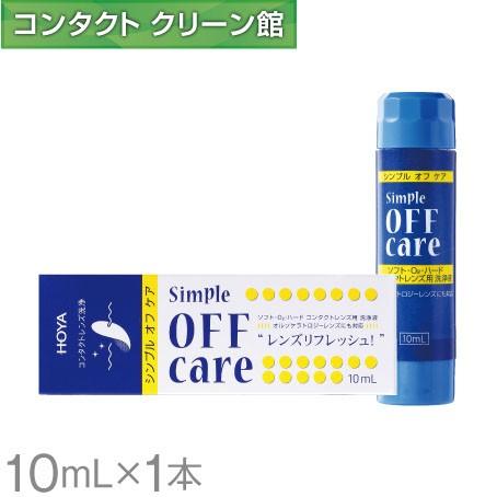 Hoya シンプルオフケア 10ml 1本 コンタクトクリーン館 通販 Paypayモール
