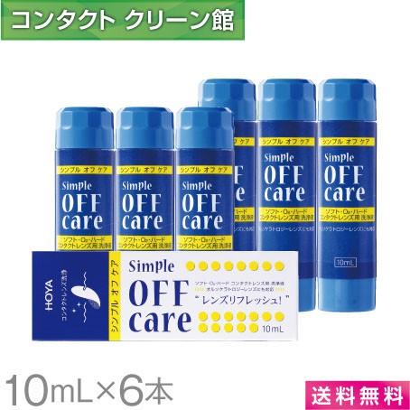 HOYA Simple OFF care コンタクトレンズ洗浄液 7個セット HOYA シンプルオフケア 10ml×6本 / 送料無料 : コンタクトクリーン館