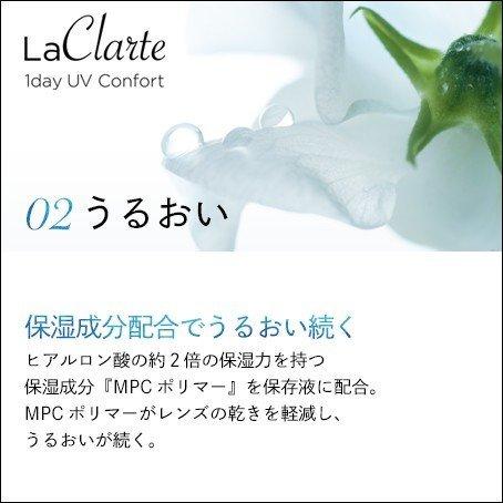 LaClarte (ラクラルテ) ワンデーUV Confort 30枚入×2箱 / 送料無料 / 500円OFF｜contact-clean｜05