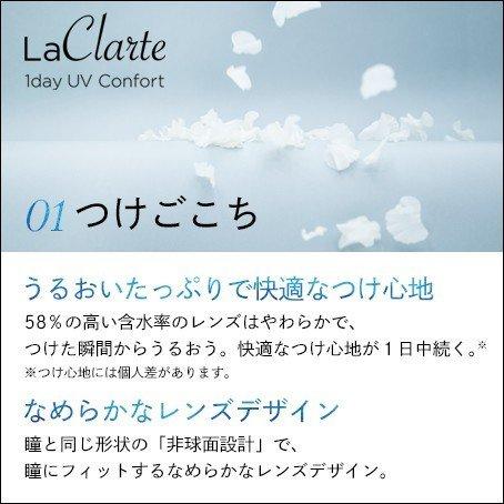 LaClarte (ラクラルテ) ワンデーUV Confort 30枚入×8箱 / 送料無料 / 500円OFF｜contact-clean｜04