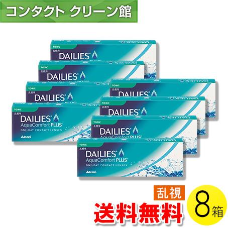デイリーズ アクア コンフォートプラス トーリック 30枚入×8箱 / 送料無料