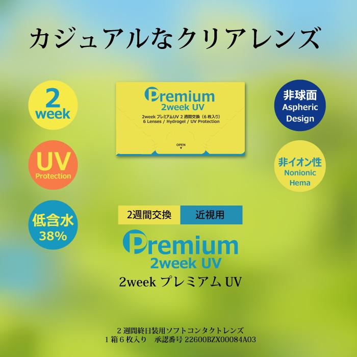 Premium 2week プレミアムUV 2ウィーク (6枚入り) 1箱 2週間使い捨て