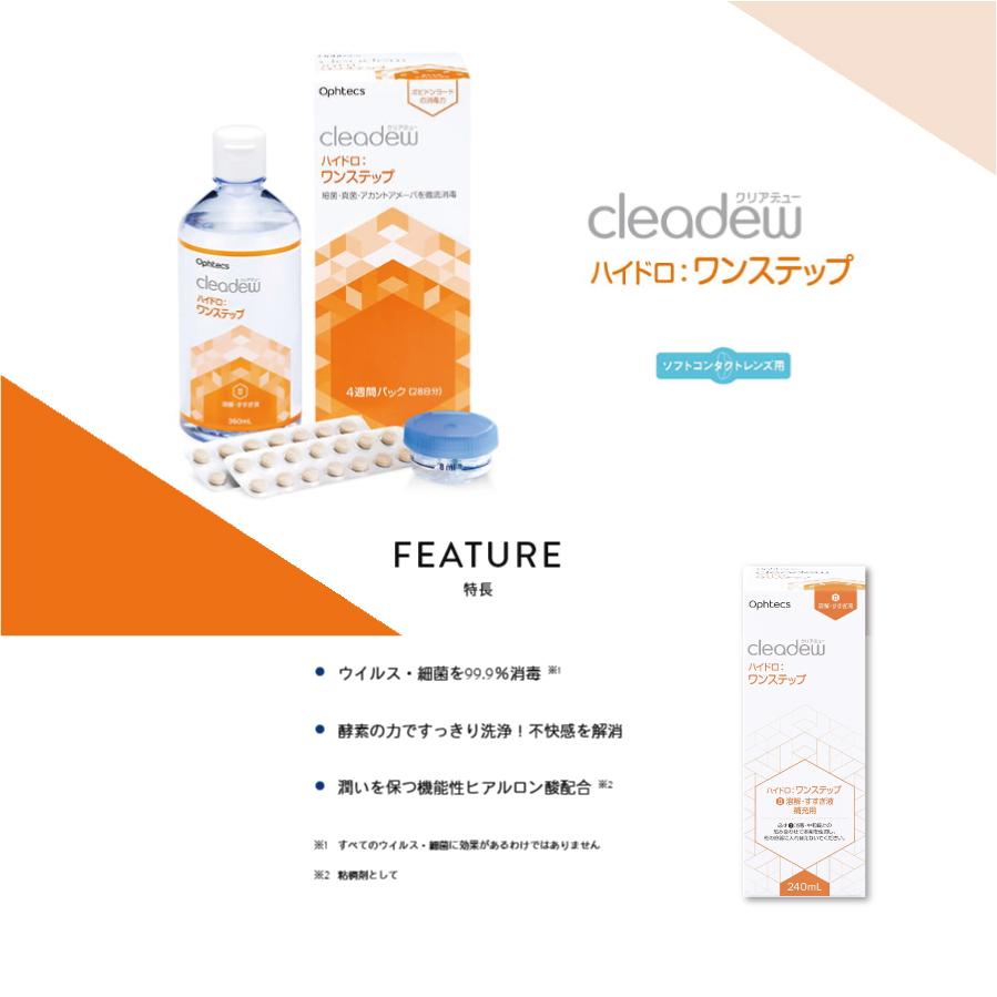 オフテクス cleadew ハイドロ:ワンステップ 28日分（360ml）×3本セット