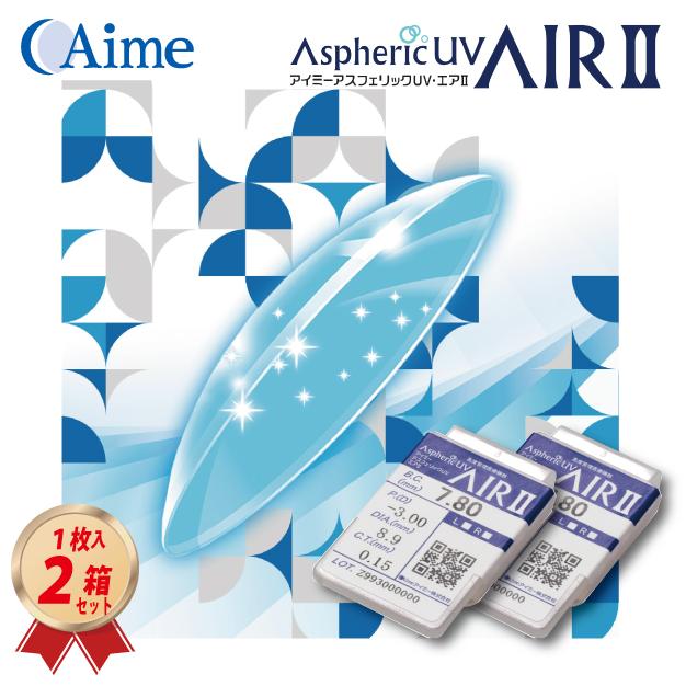 アイミー アスフェリック UVエア II (2枚セット) ハード コンタクトレンズ 高酸素透過性 UVカット 送料無料