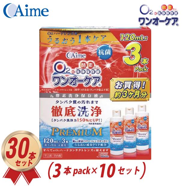 ワンオーケア アイミー 120ml 3本パック ×10箱 30本セット ケア用品