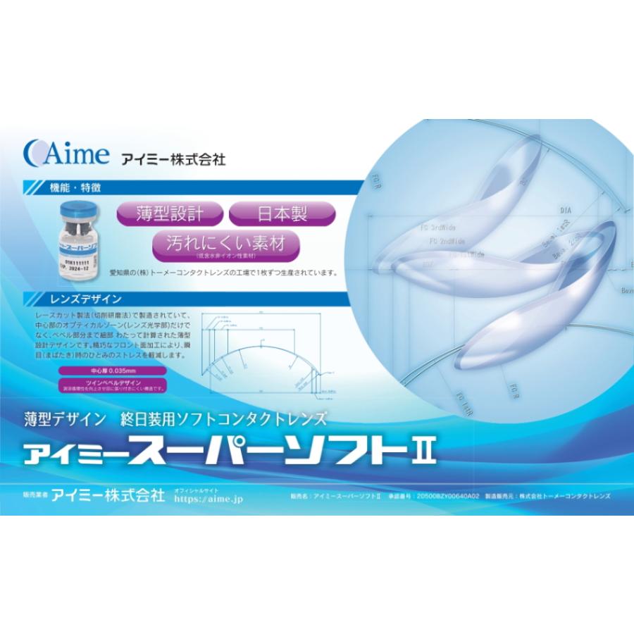アイミー スーパーソフト II (1枚) 超薄型 長期装用 ソフトコンタクト
