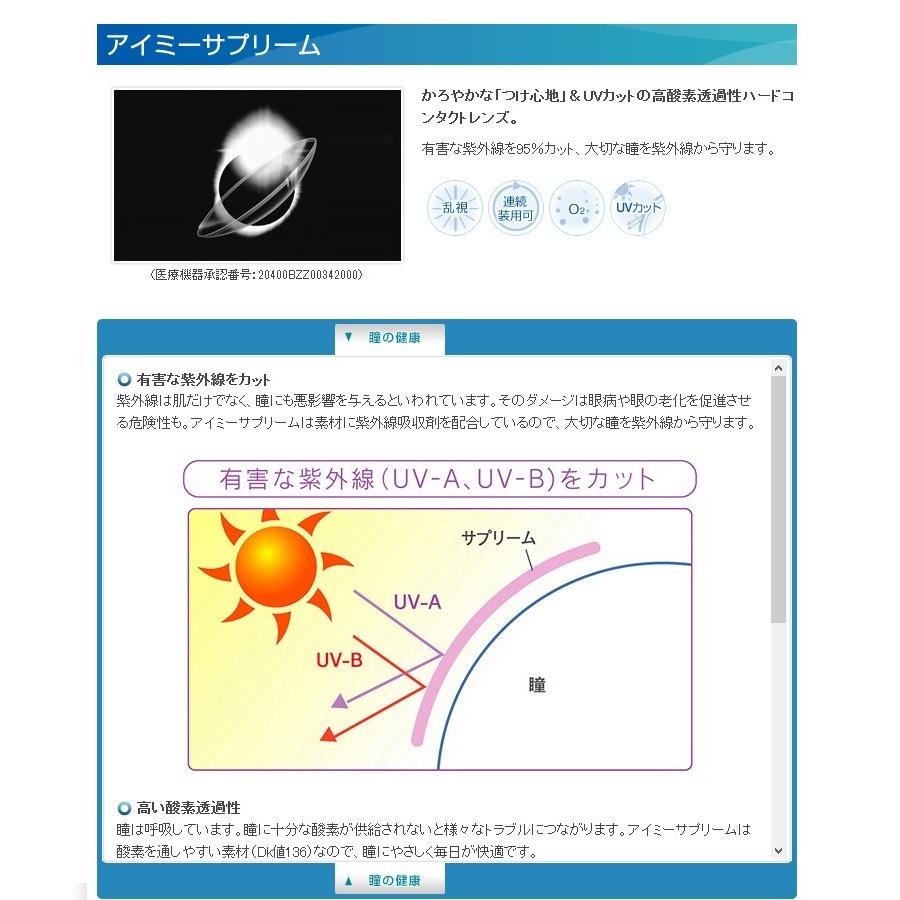 【在庫限り】アイミー サプリーム 2枚＋トータルワンプラス120ml 1本セット  コンタクト レンズ ハードレンズ 20400BZZ00342000｜contact-kozou｜02